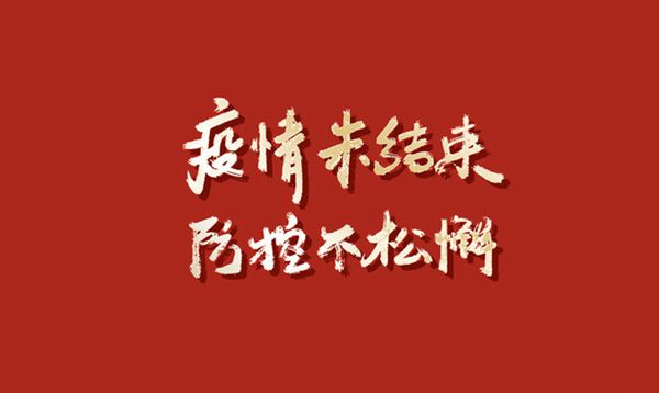 發(fā)揚“嚴真細實快”作風  筑牢疫情防控屏障