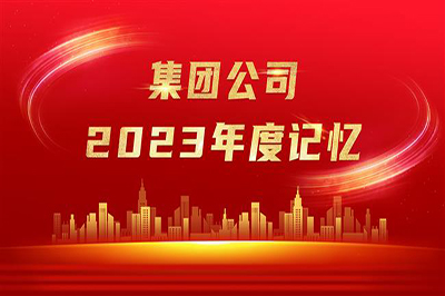 “實”光不負(fù)奮斗者 歲月眷顧追夢人——集團(tuán)公司2023年度記憶